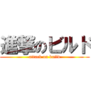 進撃のビルド (attack on build)
