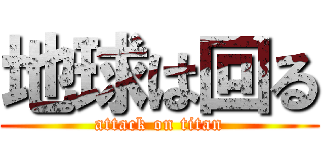 地球は回る (attack on titan)
