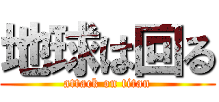 地球は回る (attack on titan)