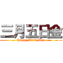 三月五日金 (Happy Birth Day)