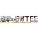 進撃のＢＷＴＥＥ (attack on titan)