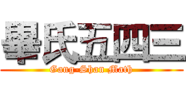 畢氏五四三 (Gang-Shan Math)