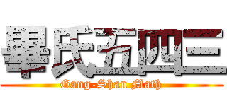 畢氏五四三 (Gang-Shan Math)