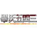 畢氏五四三 (Gang-Shan Math)