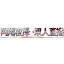 阿羯夜泽·双人直播 (时间：2020.2.23.15:00)