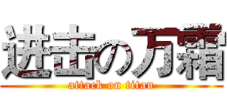 进击の万霜 (attack on titan)