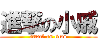 進撃の小戚 (attack on titan)