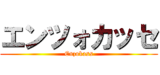 エンツォカッセ (Enzokass)