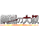 鋼鐵の大叔 (attack on titan)