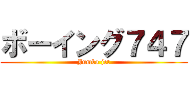 ボーイング７４７ (Jumbo jet)