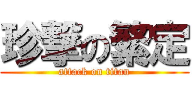 珍撃の繁定 (attack on titan)