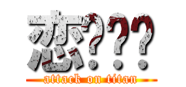 恋姬傻貓 (attack on titan)