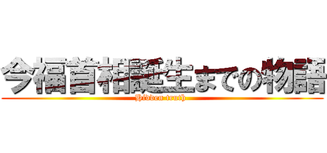 今福首相誕生までの物語 (Hidden truth )