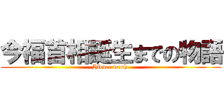 今福首相誕生までの物語 (Hidden truth )