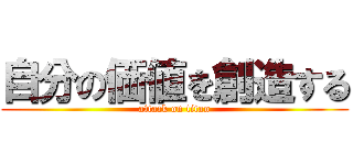 自分の価値を創造する (attack on titan)