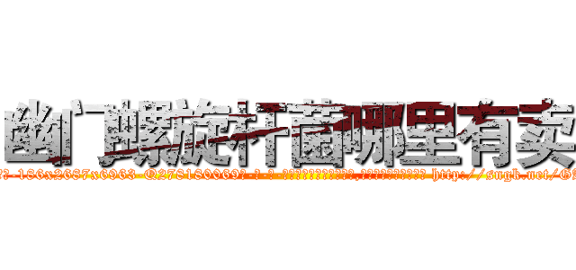幽门螺旋杆菌哪里有卖 (幽门螺旋杆菌哪里有卖【电-186x2687x6963-Q278180069元-吉-药-业】我们做的是长期生意,靠的是老客户长期支持 http://sngk.net/GAEUNG
)