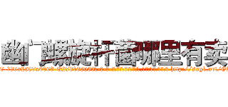 幽门螺旋杆菌哪里有卖 (幽门螺旋杆菌哪里有卖【电-186x2687x6963-Q278180069元-吉-药-业】我们做的是长期生意,靠的是老客户长期支持 http://sngk.net/GAEUNG
)