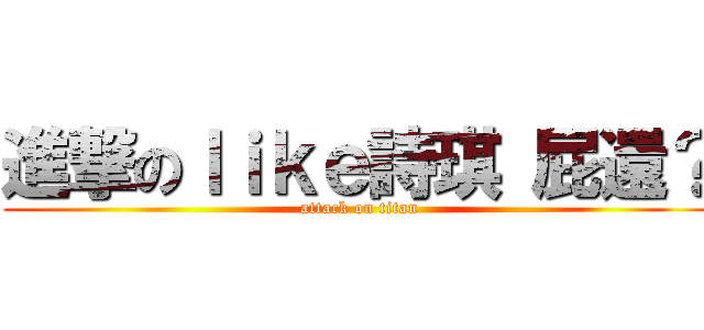 進撃のｌｉｋｅ詩琪 屁還？ (attack on titan)