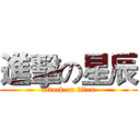 進擊の星辰 (attack on titan)