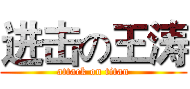 进击の王涛 (attack on titan)