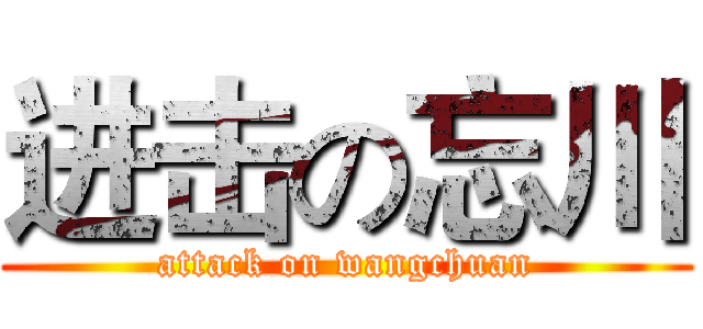 进击の忘川 (attack on wangchuan)