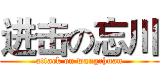 进击の忘川 (attack on wangchuan)