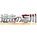 进击の忘川 (attack on wangchuan)