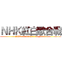ＮＨＫ紅白歌合戦 (NHK red vs white song battle)