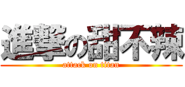 進撃の甜不辣 (attack on titan)