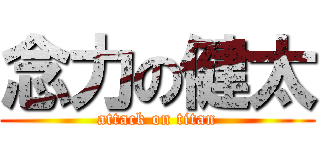 念力の健太 (attack on titan)