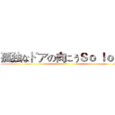 孤独なドアの向こうＳｏ ｌｏｎｇ ()