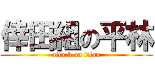 倖田組の平林 (attack on titan)