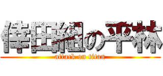 倖田組の平林 (attack on titan)