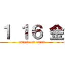 １ １６ 金 (attack on titan)