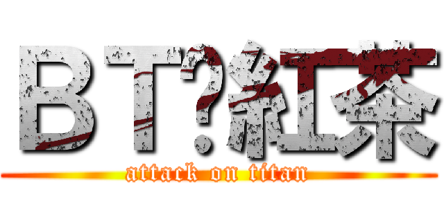 ＢＴ♥紅茶 (attack on titan)