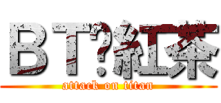 ＢＴ♥紅茶 (attack on titan)