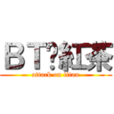 ＢＴ♥紅茶 (attack on titan)