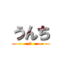 うんち (