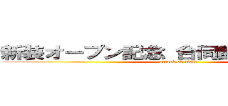 新装オープン記念 合同飲み会のお知らせ (attack on titan)