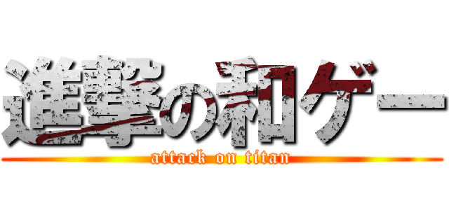 進撃の和ゲー (attack on titan)