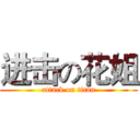 进击の花姐 (attack on titan)
