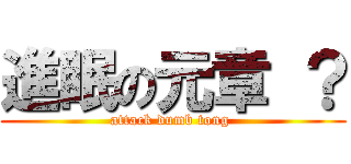進眠の元章 ？ (attack dumb tong )