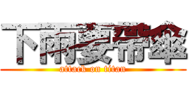 下雨要帶傘 (attack on titan)