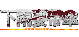 下雨要帶傘 (attack on titan)