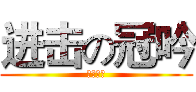 进击の冠吟 (醜女王八)