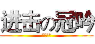 进击の冠吟 (醜女王八)