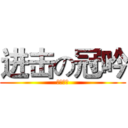 进击の冠吟 (醜女王八)