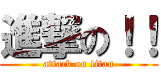 進撃の！！ (attack on titan)