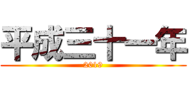 平成三十一年 (2019)