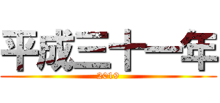 平成三十一年 (2019)